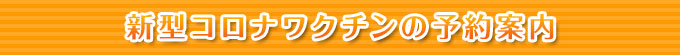 新型コロナワクチンの予約案内