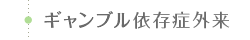 ギャンブル依存症外来