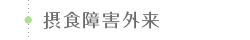 摂食障害外来