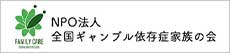 NPO法人 全国ギャンブル依存症家族の会