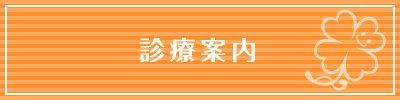 診療案内